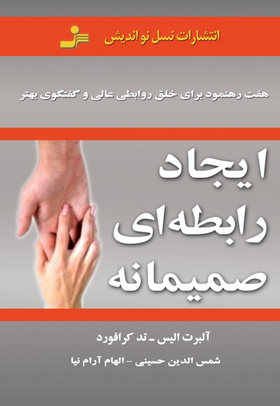 ایجاد رابطه ای صمیمانه